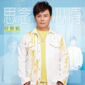 庄振凯.2021 – 思念心情[豪记][FLAC分轨]