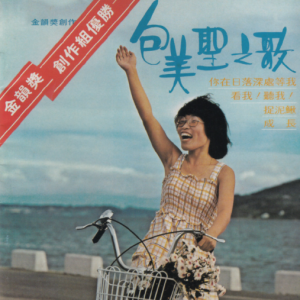 包美圣.1978 – 你在日落深处等我（滚石新格民歌系列20）[新格][WAV+CUE]