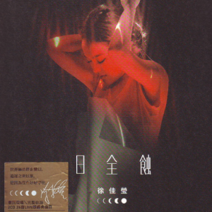徐佳莹.2016 – 日全蚀 演唱会现场实录 2CD[亚神][WAV+CUE]