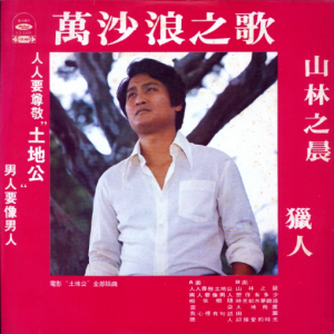 万沙浪.1979 – 万沙浪之歌[海山][FLAC分轨]