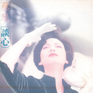 蔡琴.1989 – 谈心[飞碟][WAV+CUE]