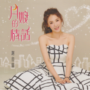 谢金晶.2018 – 月娘的情话[豪记][WAV+CUE]