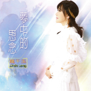 龙千玉.2022 – 梦中的思念[豪记][WAV+CUE]