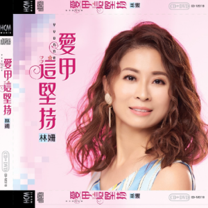 林姗.2019 – 爱甲这坚持[豪记][FLAC分轨]