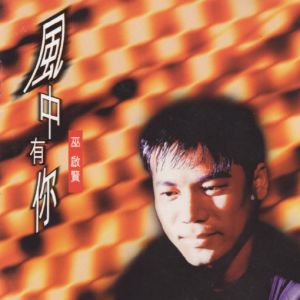 巫启贤.1996 – 风中有你[EMI百代][WAV+CUE]
