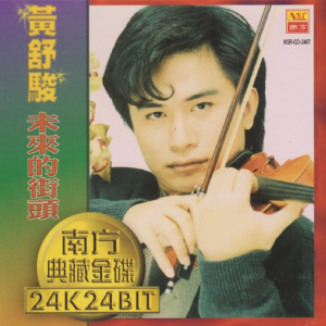 黄舒骏.1999 – 未来的街头（南方24K典藏金碟）[南方][WAV+CUE]