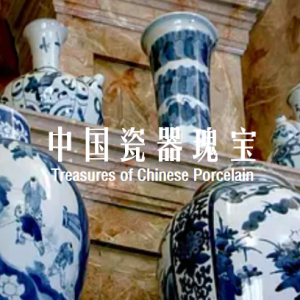 中国瓷器瑰宝 Treasures of Chinese Porcelain [1集][BBC纪录片][原声配音中英双字][720P]