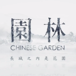 园林 [全8集][CCTV9][国语配音中文字幕][1080P]