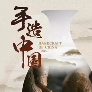 手造中国 Handcraft of China 2017 [5集][国语配音中文字幕][720P]