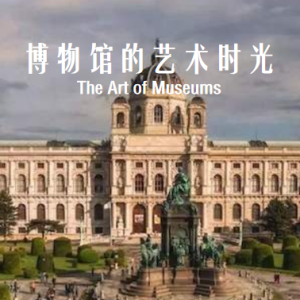 博物馆的艺术时光 The Art of Museums 2018 [8集][PTS译制纪录片][英语配音中文字幕][1080P]