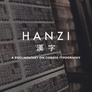 汉字 2016 [全1集][原声配音中英双字][1080P]