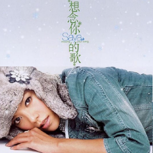 张惠春.2005 – 想念你的歌[新力博德曼][FLAC分轨]