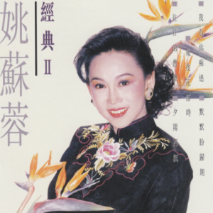 姚苏蓉.1988 – 经典Ⅱ[SONY][WAV+CUE]