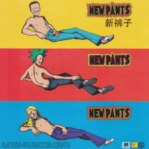 新裤子.1998 – 新裤子[摩登天空][WAV+CUE]