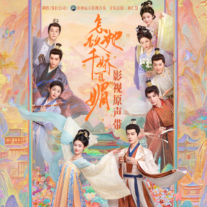 群星.2025 – 怎敌她千娇百媚 影视原声带[诗和远方][FLAC分轨]