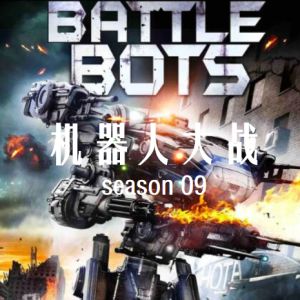 机器人大战/博茨大战 BattleBots [第九季共6集][英语中字][1080P]