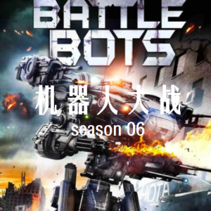 机器人大战/博茨大战 BattleBots [第六季共14集][英语中字][1080P]