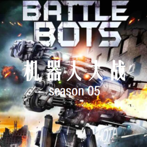 机器人大战/博茨大战 BattleBots [第五季共14集][英语中字][1080P]
