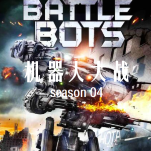 机器人大战/博茨大战 BattleBots [第四季共16集][英语中字][1080P]