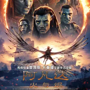 阿凡达：火与烬 Avatar: Fire and Ash (2025)