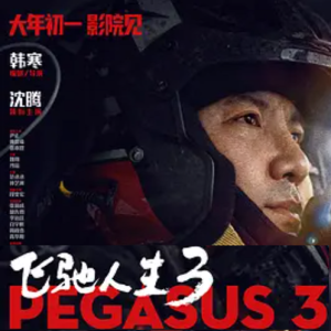 飞驰人生3 (2026)