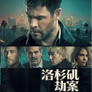 洛杉矶劫案 Crime 101 (2026)