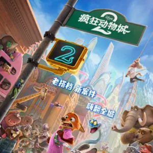 疯狂动物城2 Zootopia 2 (2025)