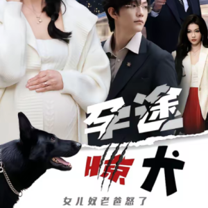 孕途惊犬，女儿奴老爸怒了（30集）钱怡＆彭梓洋