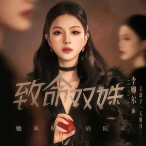 致命双姝：她从精神病院来（54集）李卿尔＆凌钰雯