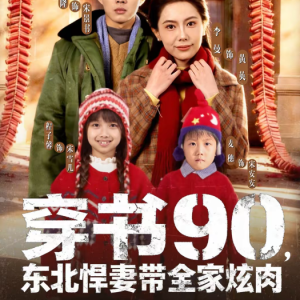 穿书90，东北悍妻带全家炫肉（82集）邹济隆＆李曼