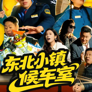 东北小镇候车室（51集）王璟屿＆冯沅