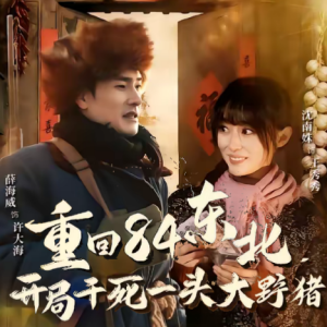 重回84东北，开局干死一头大野猪（90集）薛海威＆沈南姝